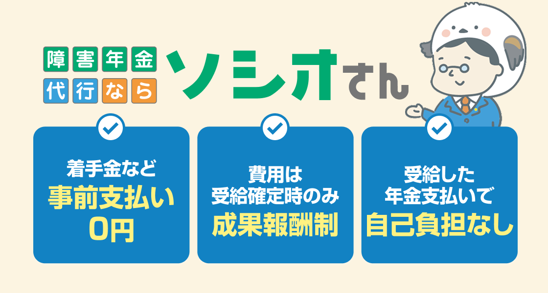 着手金など事前払い0円 / 費用は受給確定時のみ成果報酬制 / 受給した年金支払いで自己負担なし