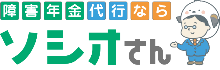 障害年金申請代行なら全国対応の「ソシオさん」障害年金専門の社会保険労務士が対応 広島に拠点