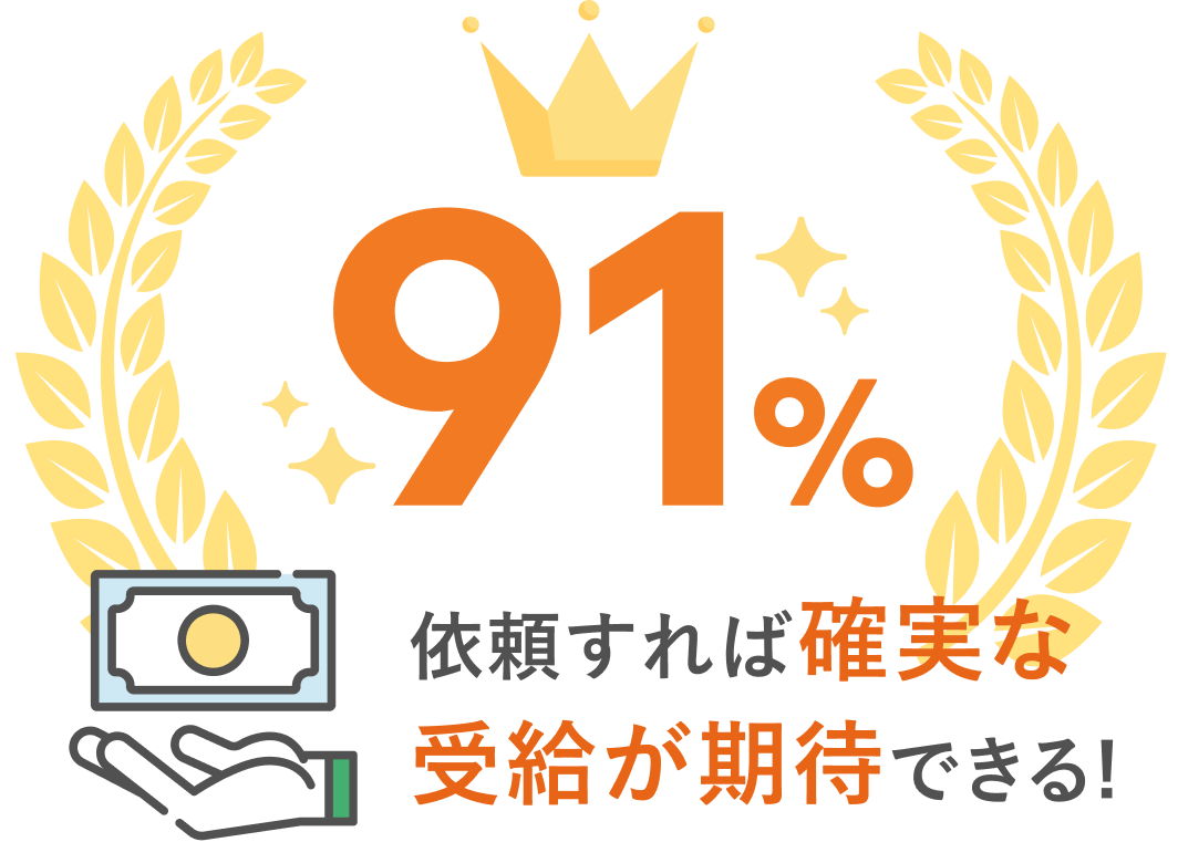 依頼すれば確実な受給が期待できる!