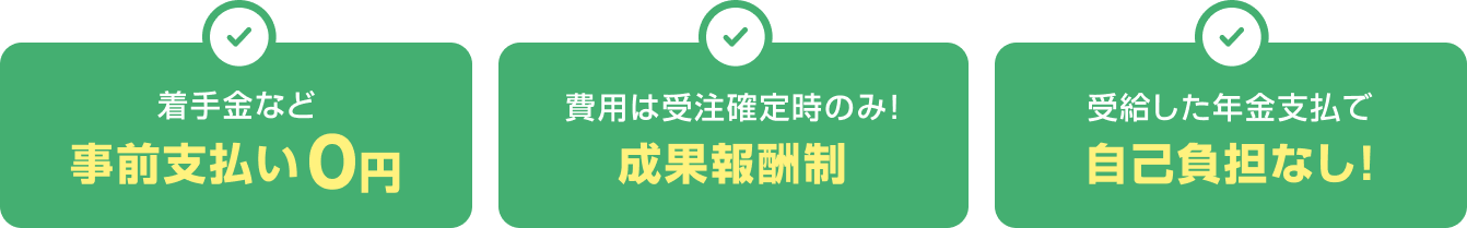 着手金など事前払い0円 費用は受注確定時のみ！成果報酬制 受注した年金支払で自己負担なし！