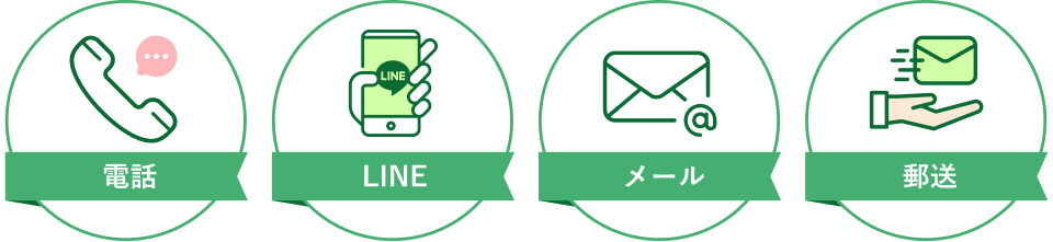 電話 / LINE / メール / 郵送