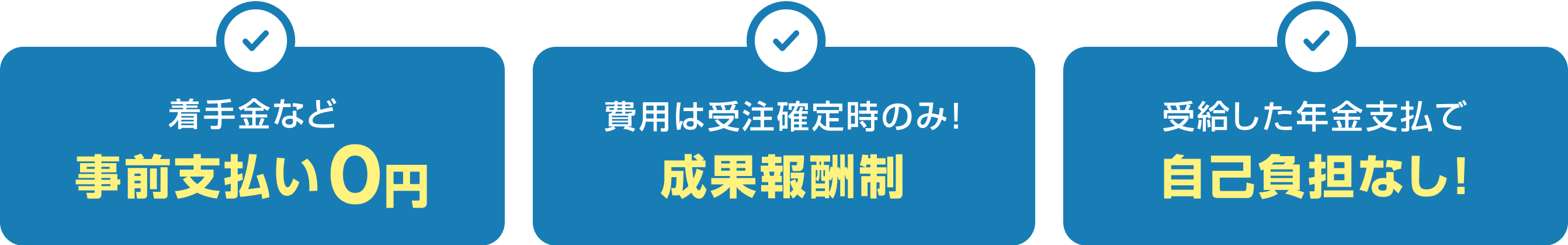 着手金など事前払い0円 費用は受注確定時のみ！成果報酬制 受注した年金支払で自己負担なし！